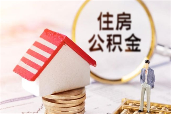 铜陵辞职了住房公积金怎么领取（辞职了住房公积金怎么取出来）