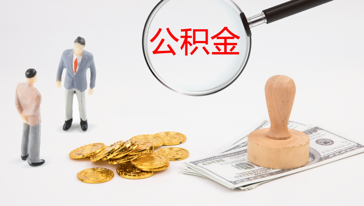 铜陵在职人员如何取公积金（在职的怎么取公积金）