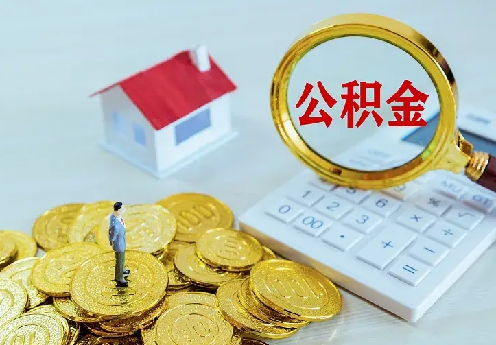 铜陵住房公积金怎么取（怎么取住房公积金出来）